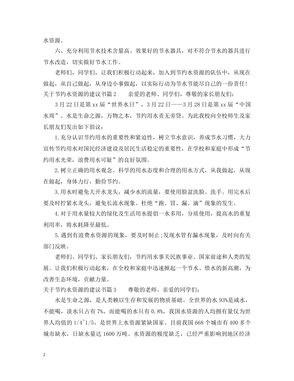 关于节约水资源的建议书_第2页