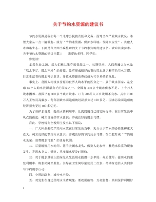 关于节约水资源的建议书