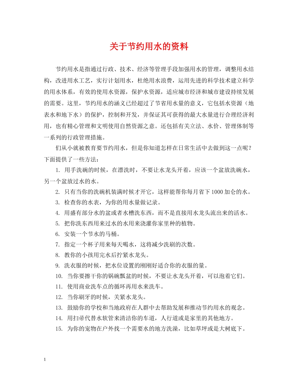 关于节约用水的资料_第1页
