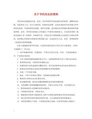 关于节约用水的资料