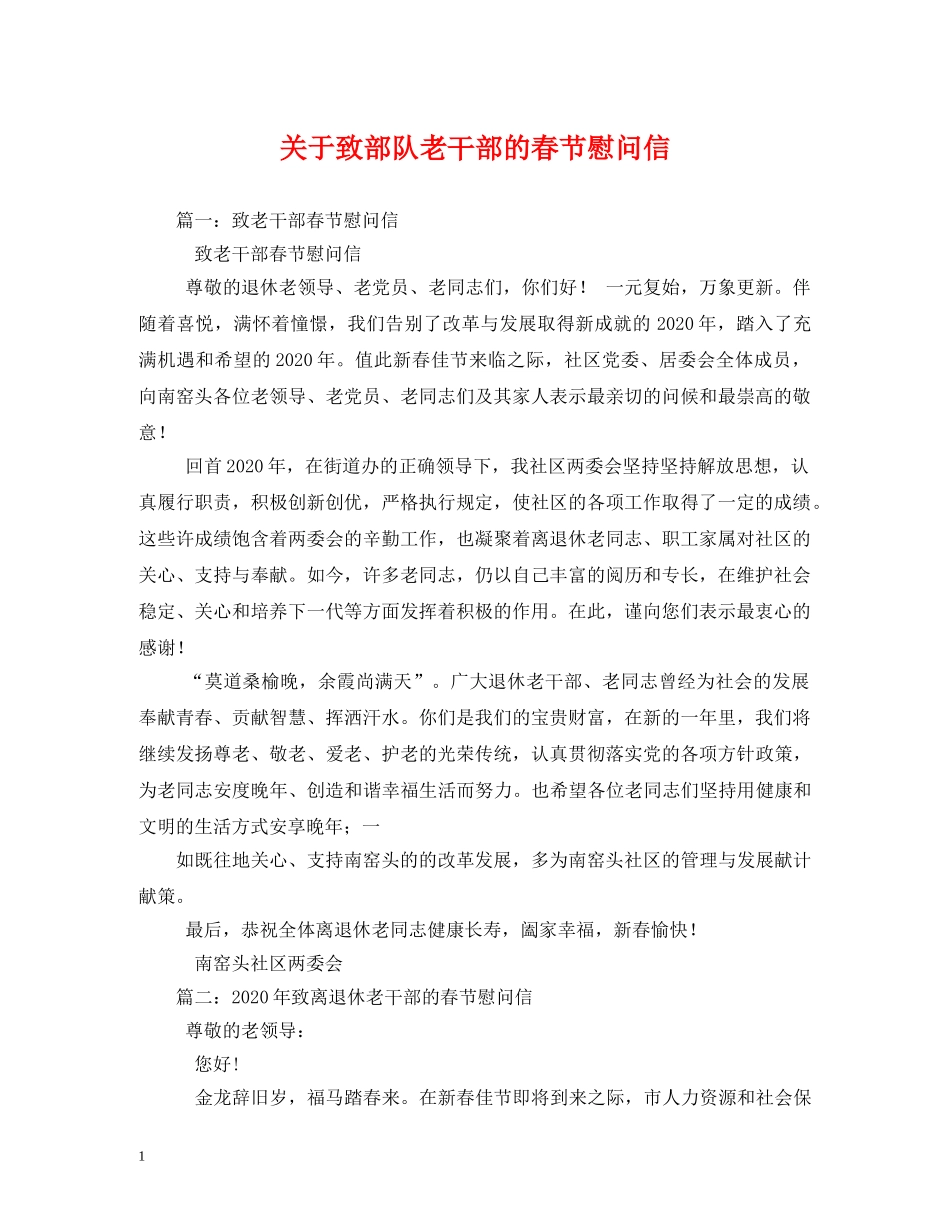关于致部队老干部的春节慰问信_第1页