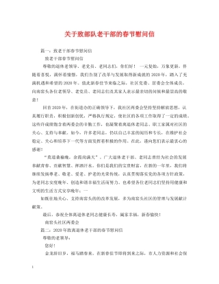 关于致部队老干部的春节慰问信