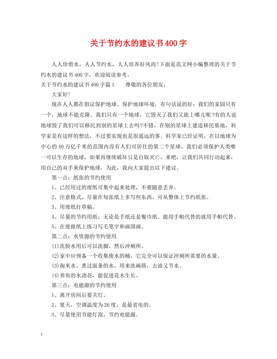 关于节约水的建议书400字_第1页