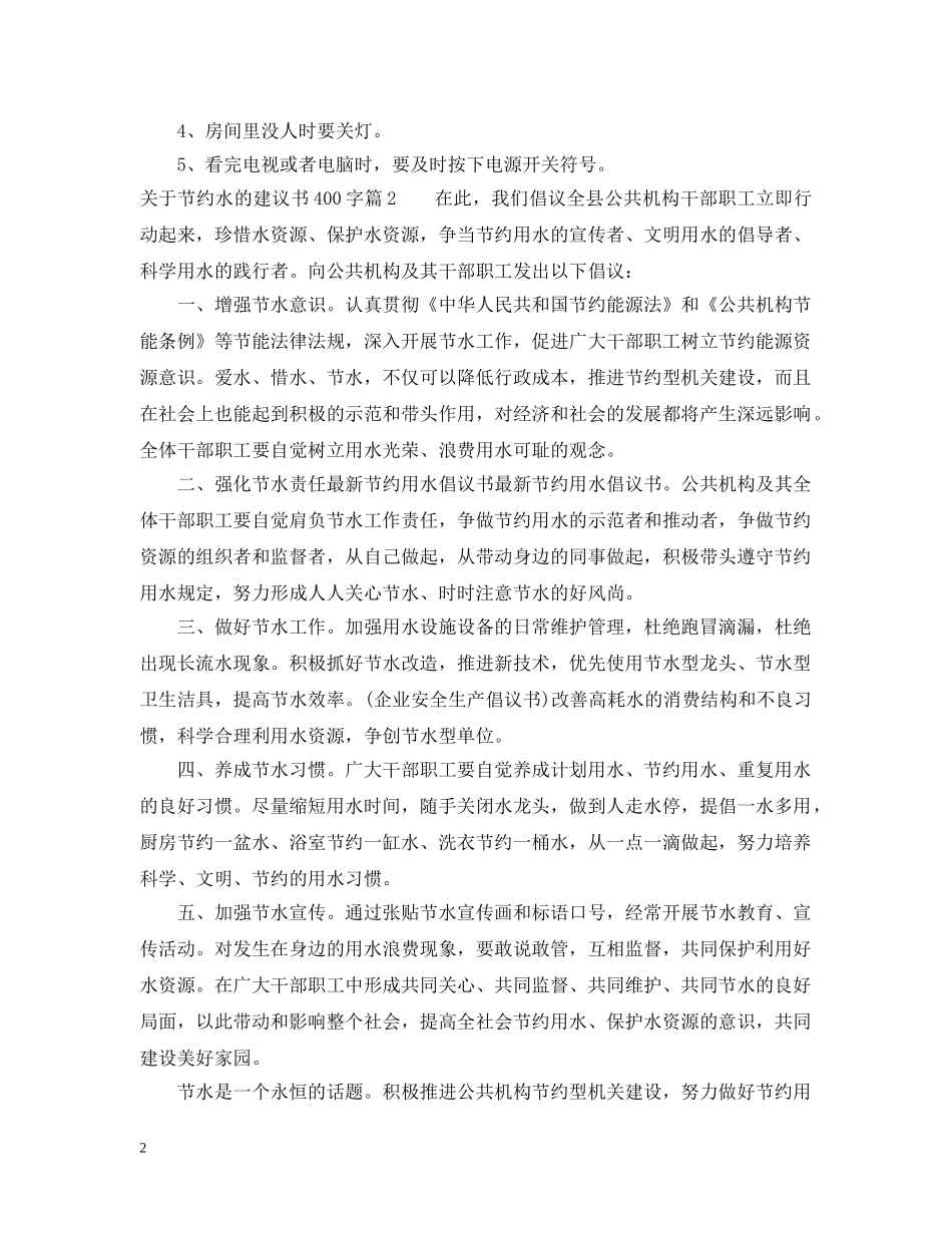 关于节约水的建议书400字_第2页