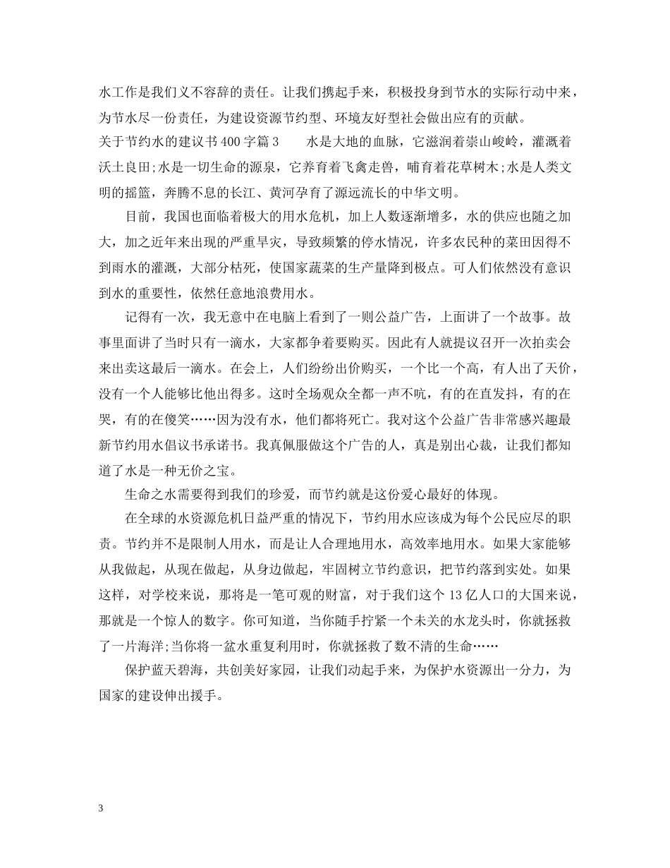 关于节约水的建议书400字_第3页