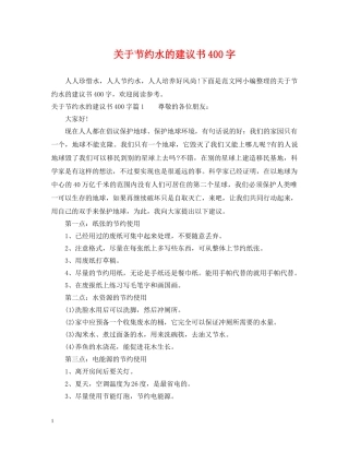 关于节约水的建议书400字