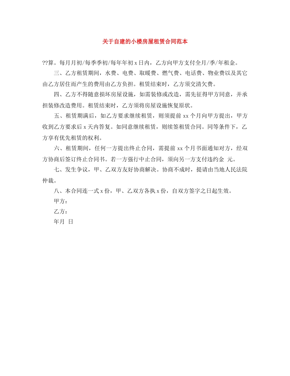 关于自建的小楼房屋租赁合同范本_第1页