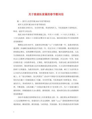 关于致部队家属的春节慰问信