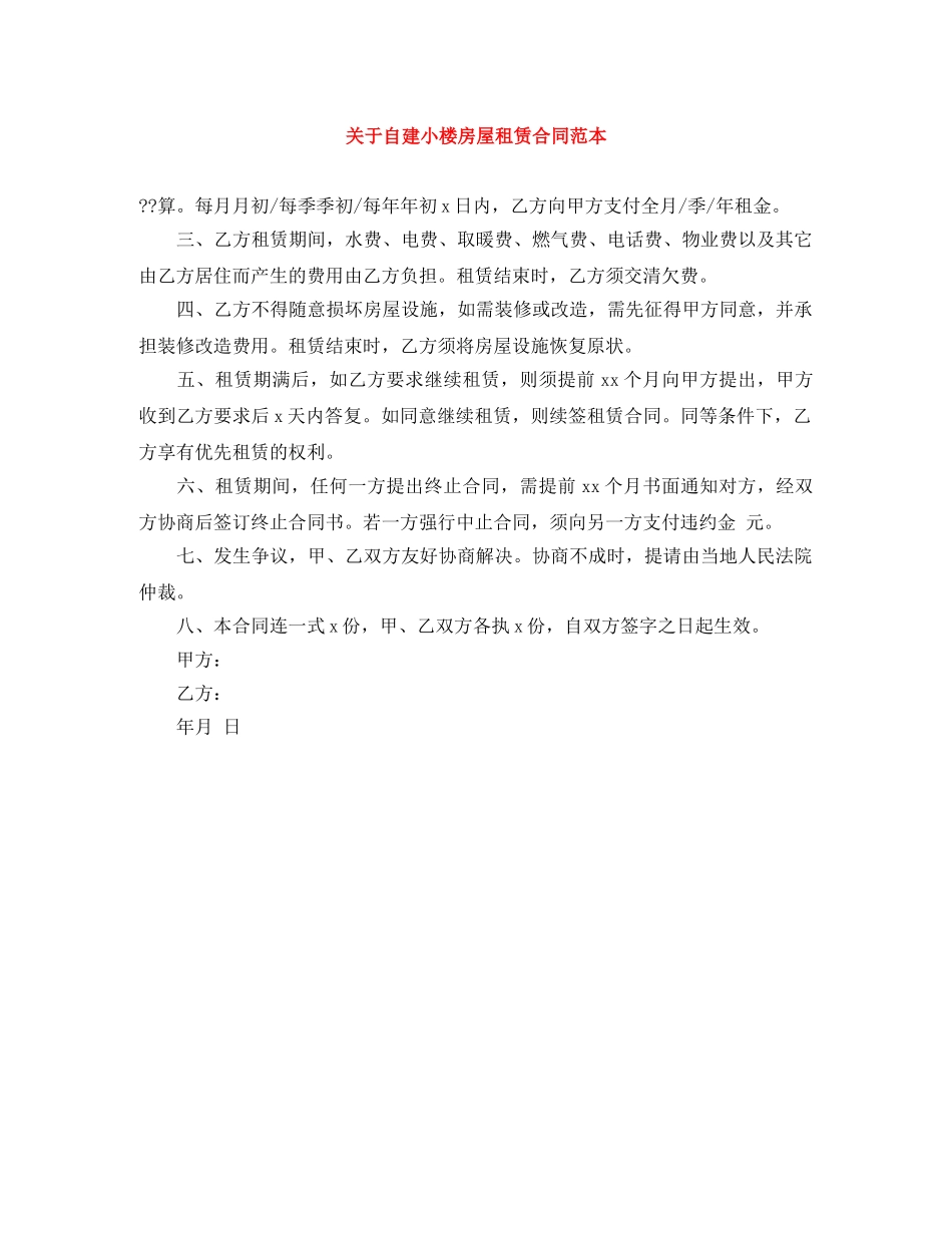 关于自建小楼房屋租赁合同范本_第1页
