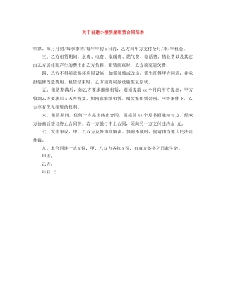 关于自建小楼房屋租赁合同范本