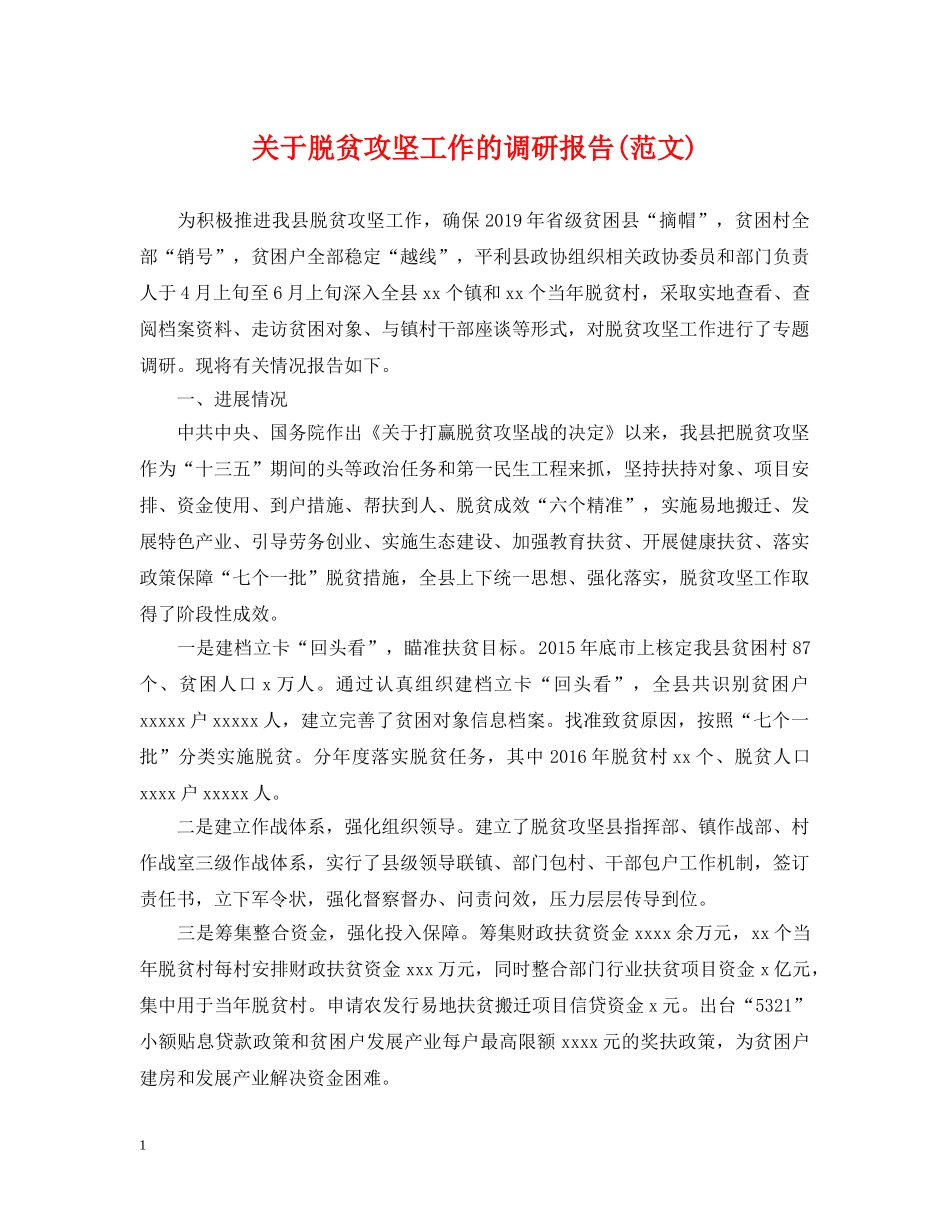 关于脱贫攻坚工作的调研报告(范文)_第1页