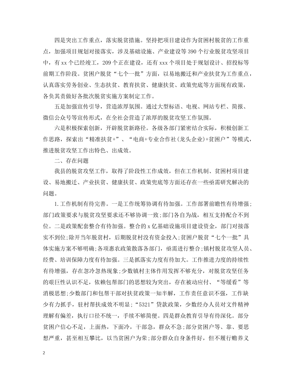 关于脱贫攻坚工作的调研报告(范文)_第2页