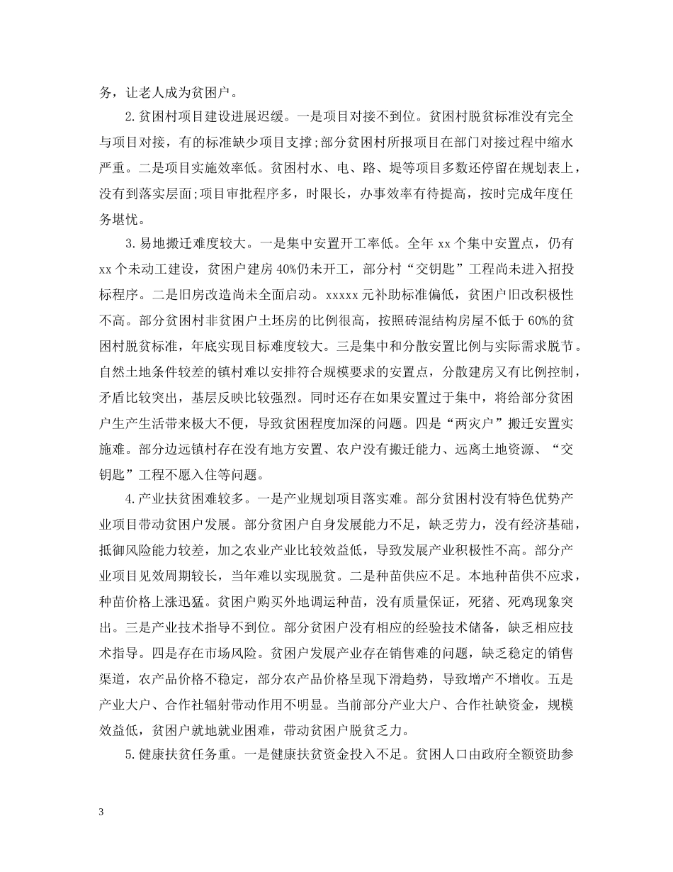 关于脱贫攻坚工作的调研报告(范文)_第3页