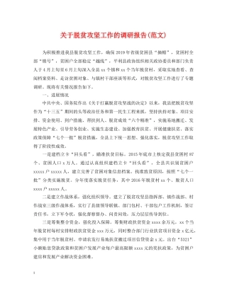 关于脱贫攻坚工作的调研报告(范文)