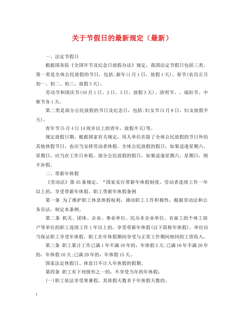 关于节假日的最新规定（最新）_第1页