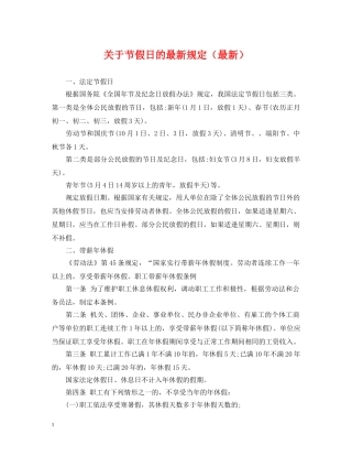 关于节假日的最新规定（最新）