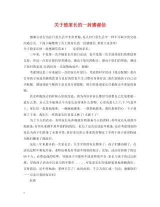 关于致家长的一封感谢信