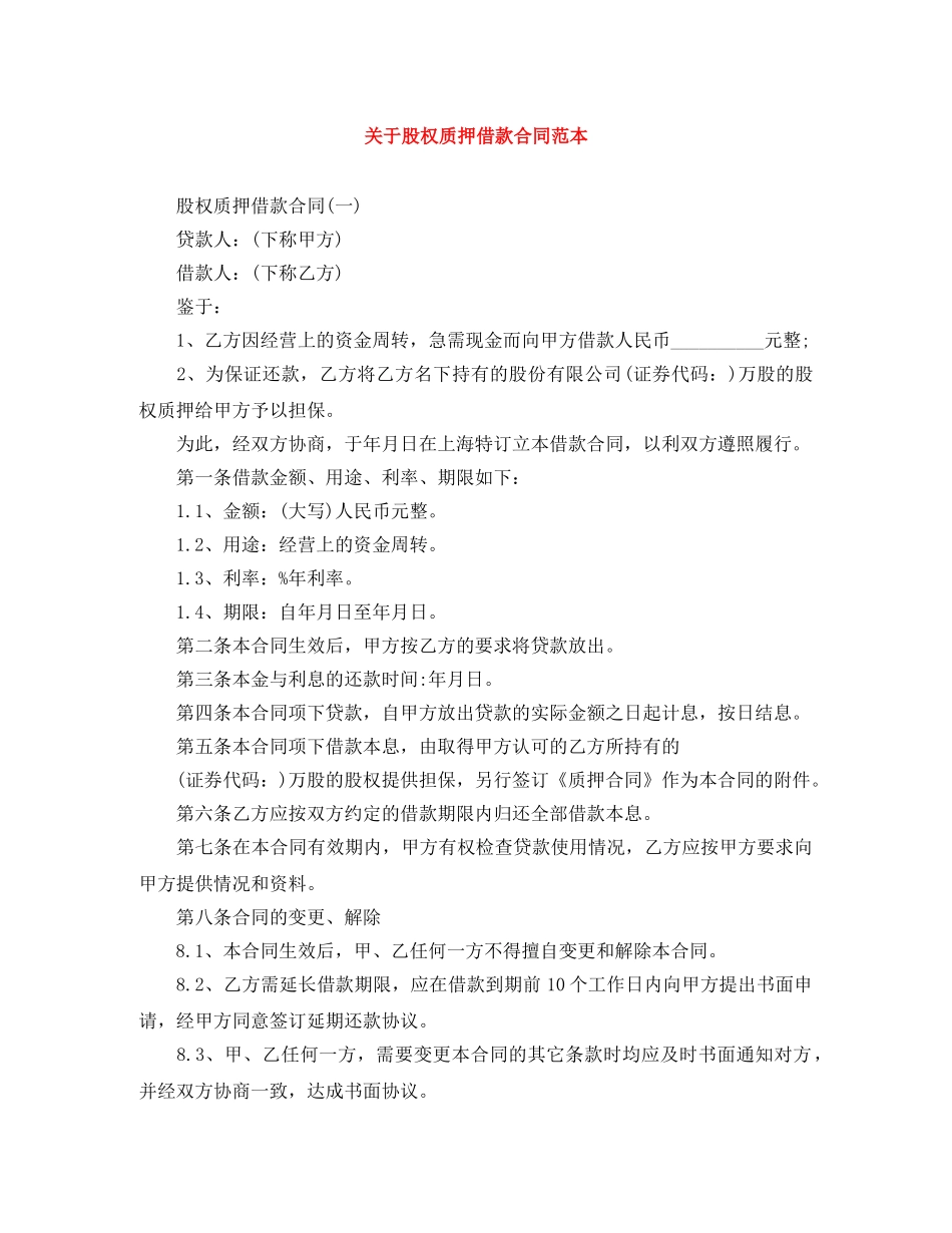 关于股权质押借款合同范本_第1页