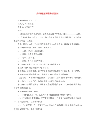 关于股权质押借款合同范本