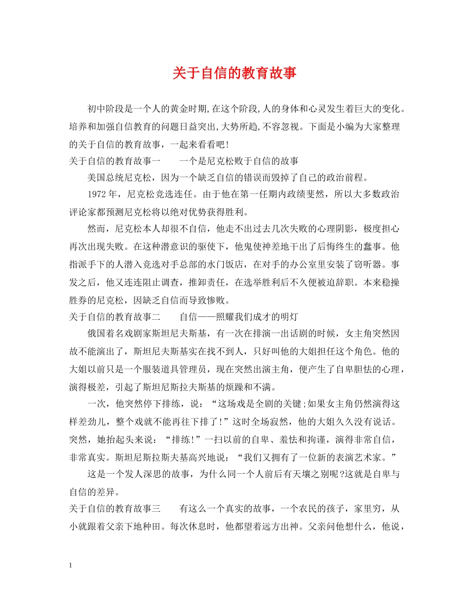 关于自信的教育故事_第1页
