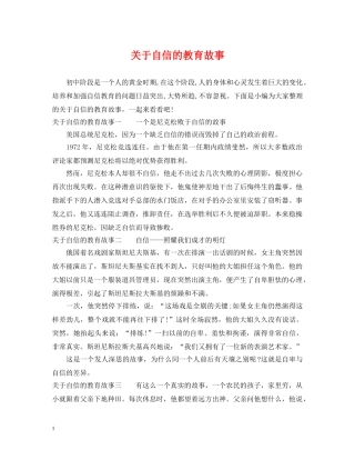 关于自信的教育故事