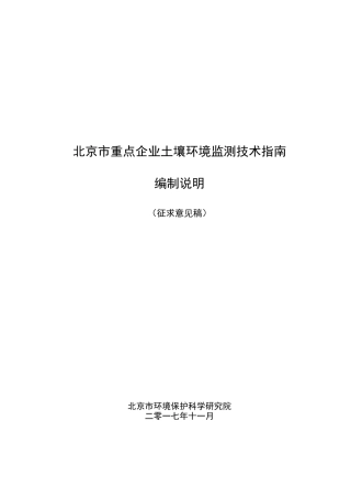 北京重点企业土壤环境监测技术指引编制说明