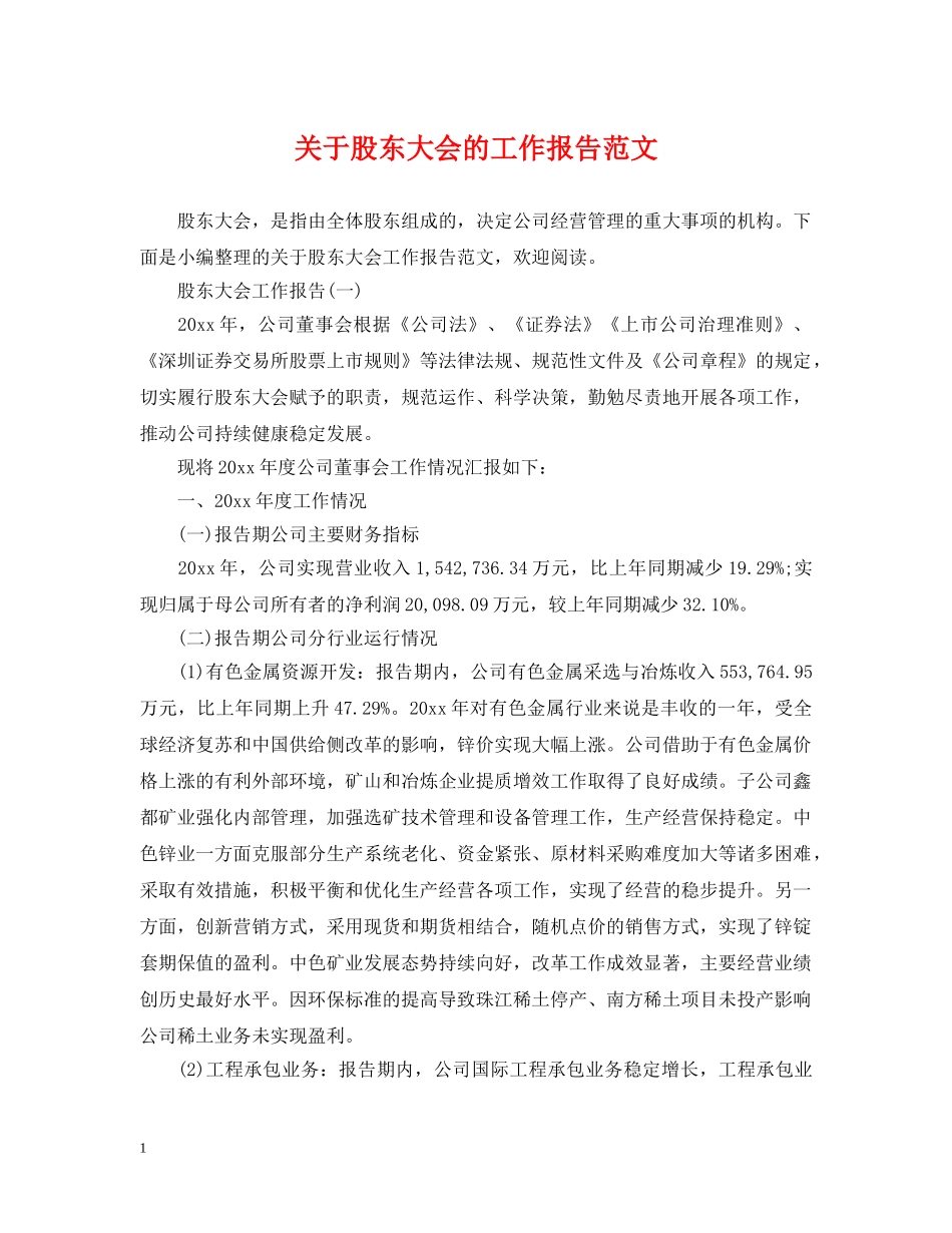 关于股东大会的工作报告范文_第1页