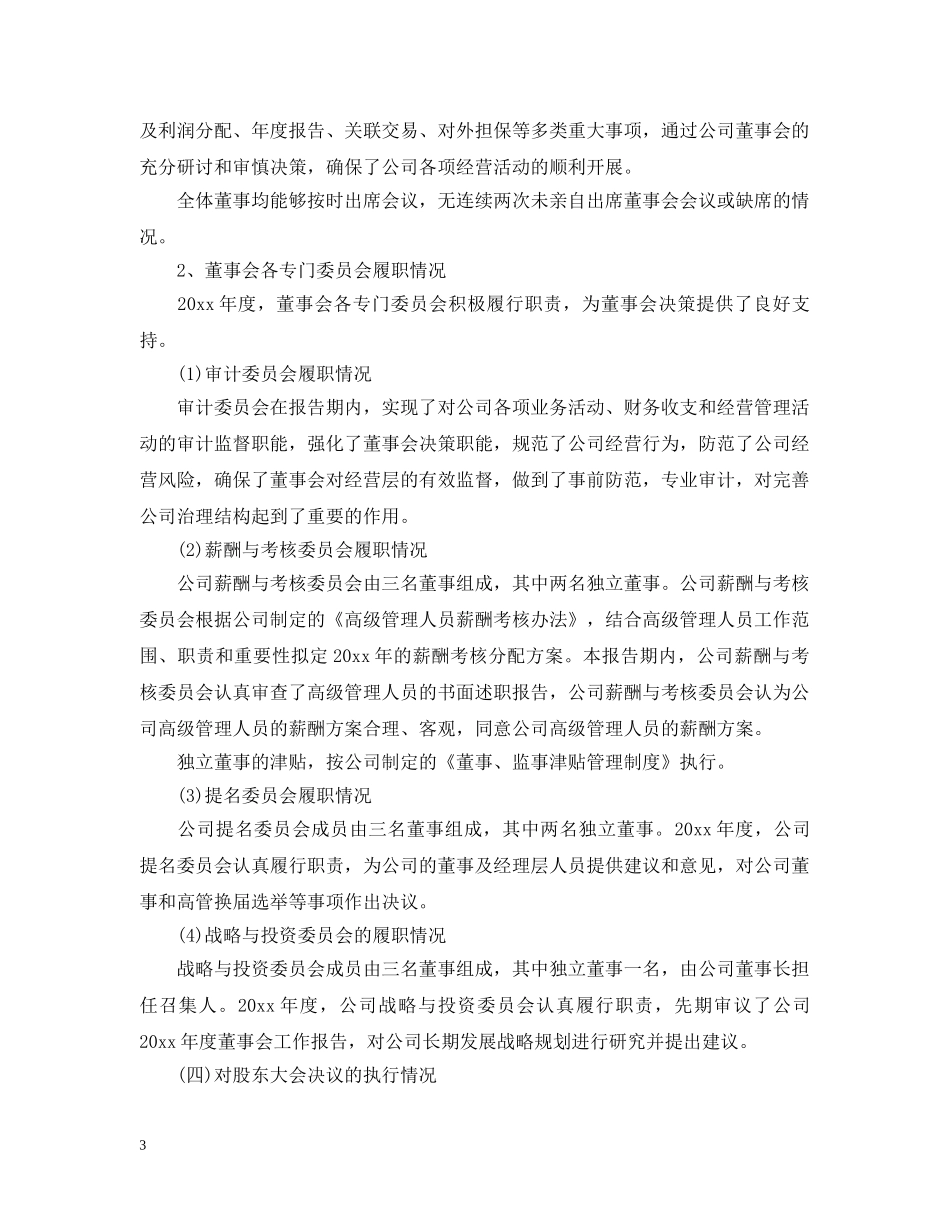 关于股东大会的工作报告范文_第3页
