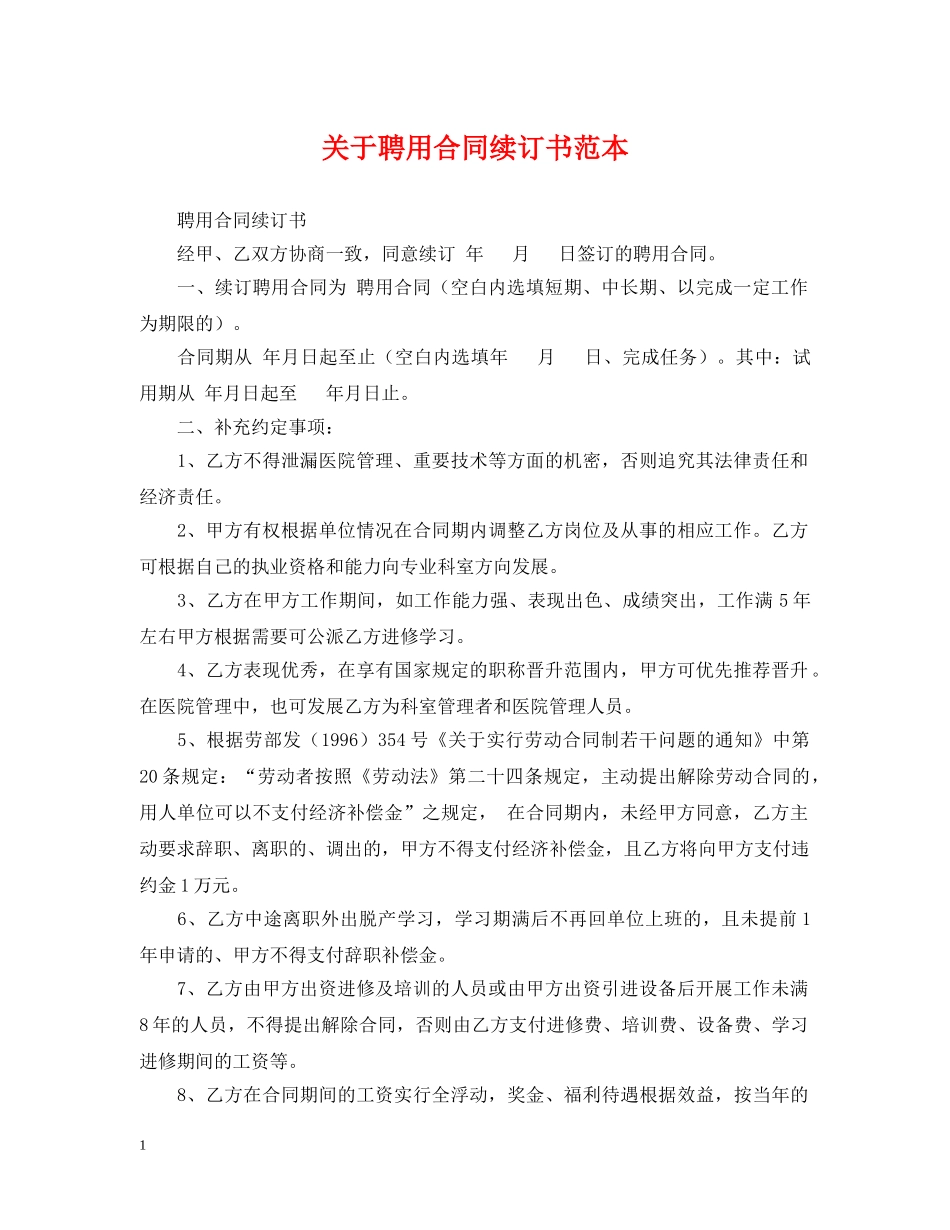 关于聘用合同续订书范本_第1页