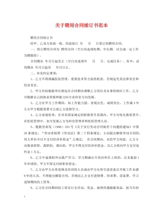 关于聘用合同续订书范本