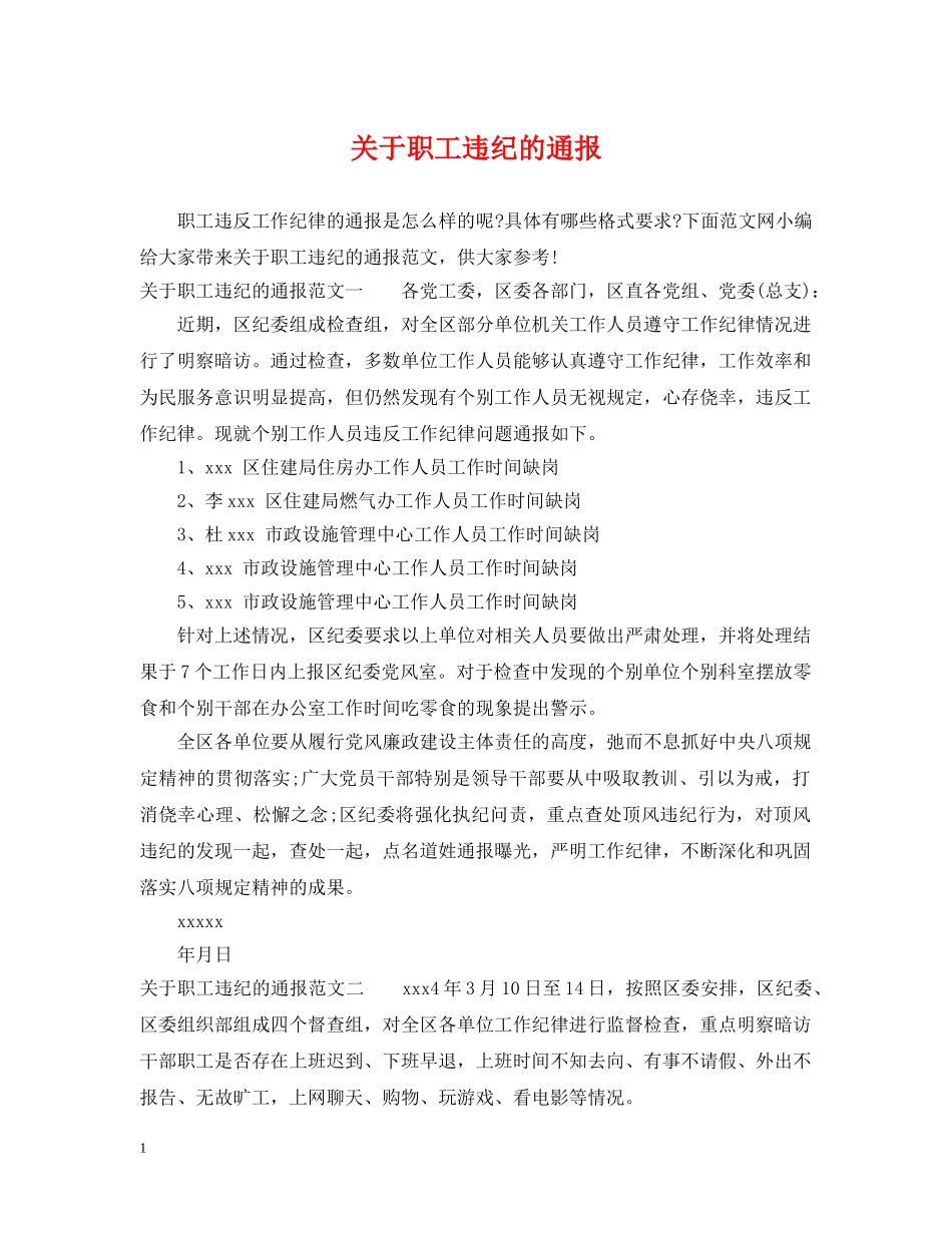 关于职工违纪的通报_第1页