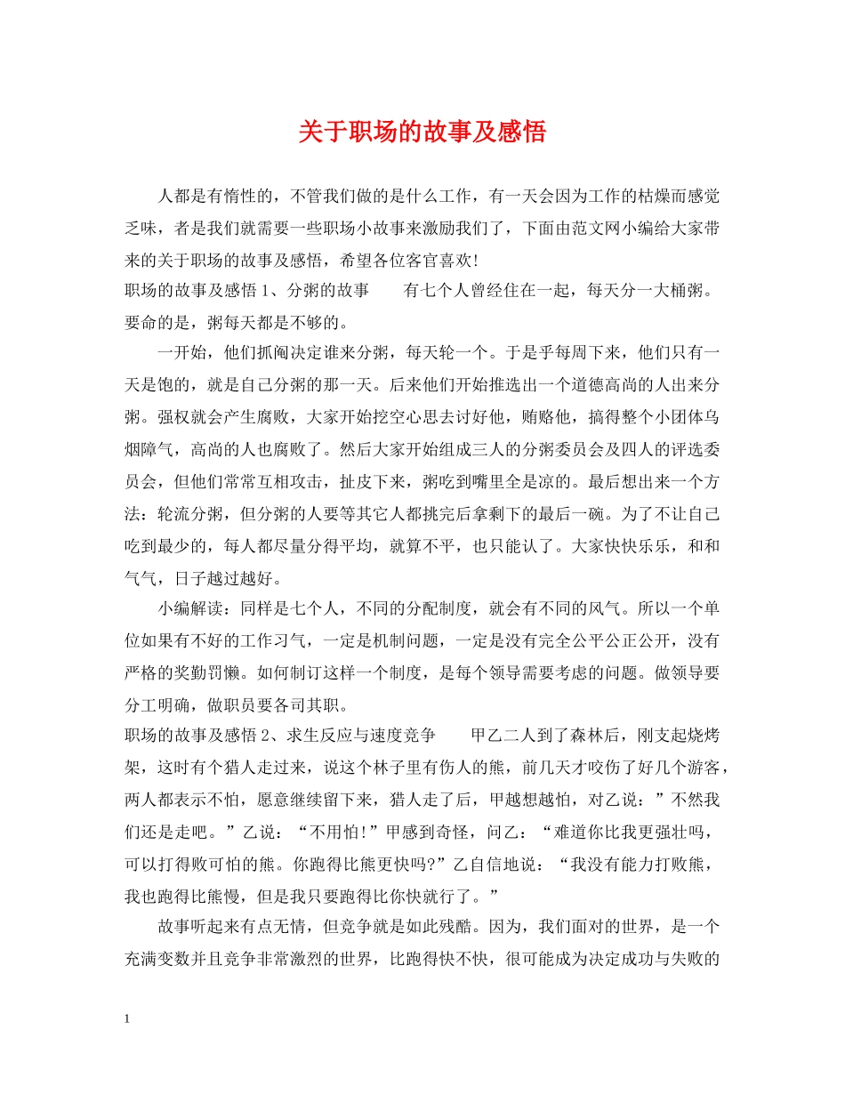 关于职场的故事及感悟_第1页