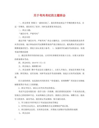 关于考风考纪的主题班会