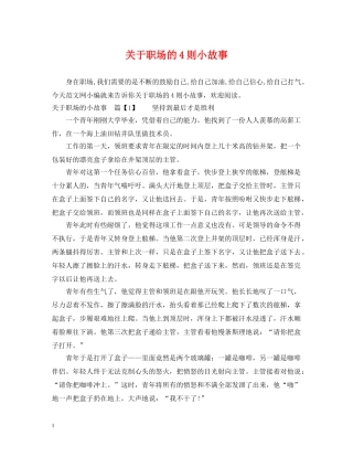 关于职场的4则小故事