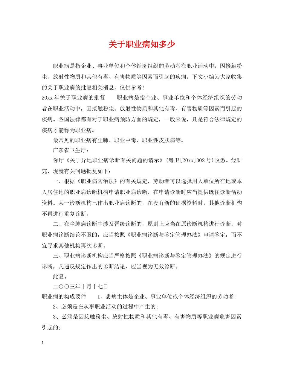 关于职业病知多少_第1页
