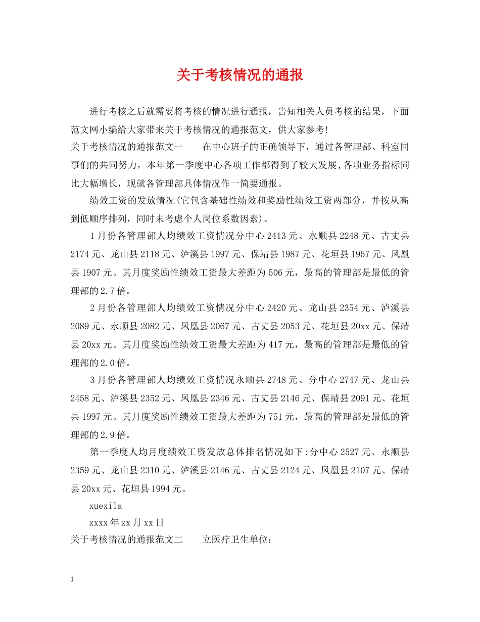 关于考核情况的通报_第1页