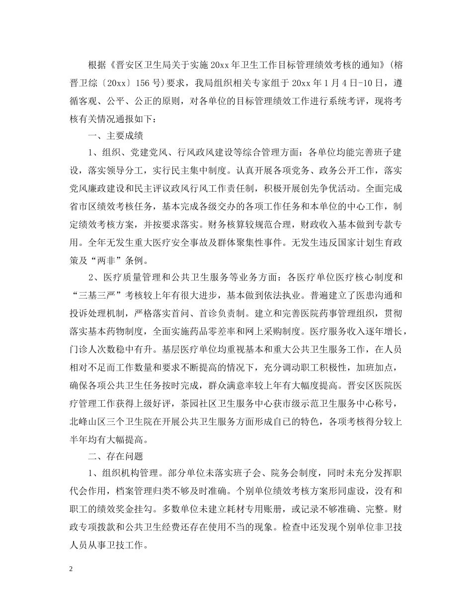 关于考核情况的通报_第2页