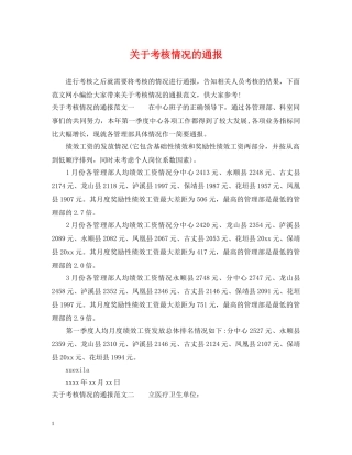 关于考核情况的通报