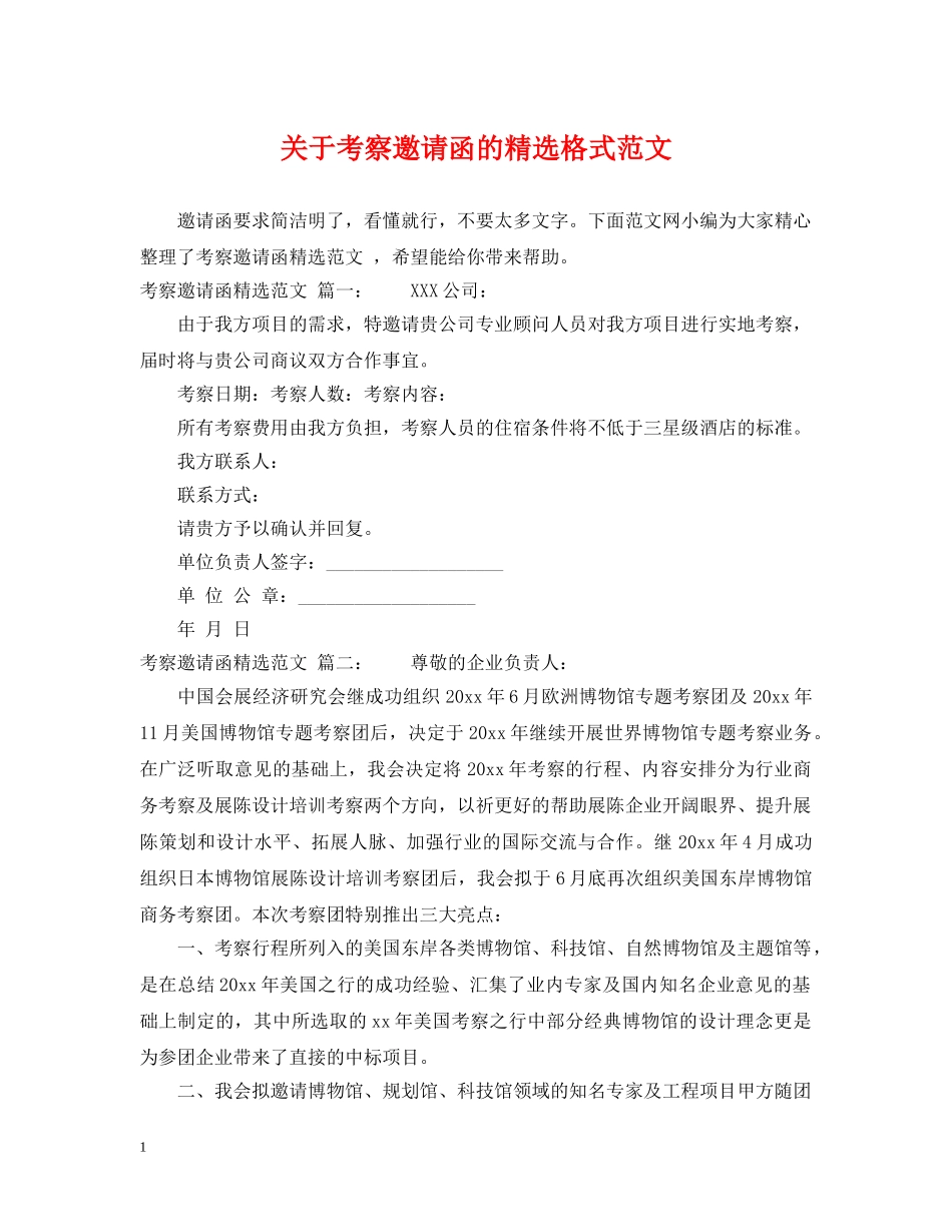 关于考察邀请函的精选格式范文_第1页