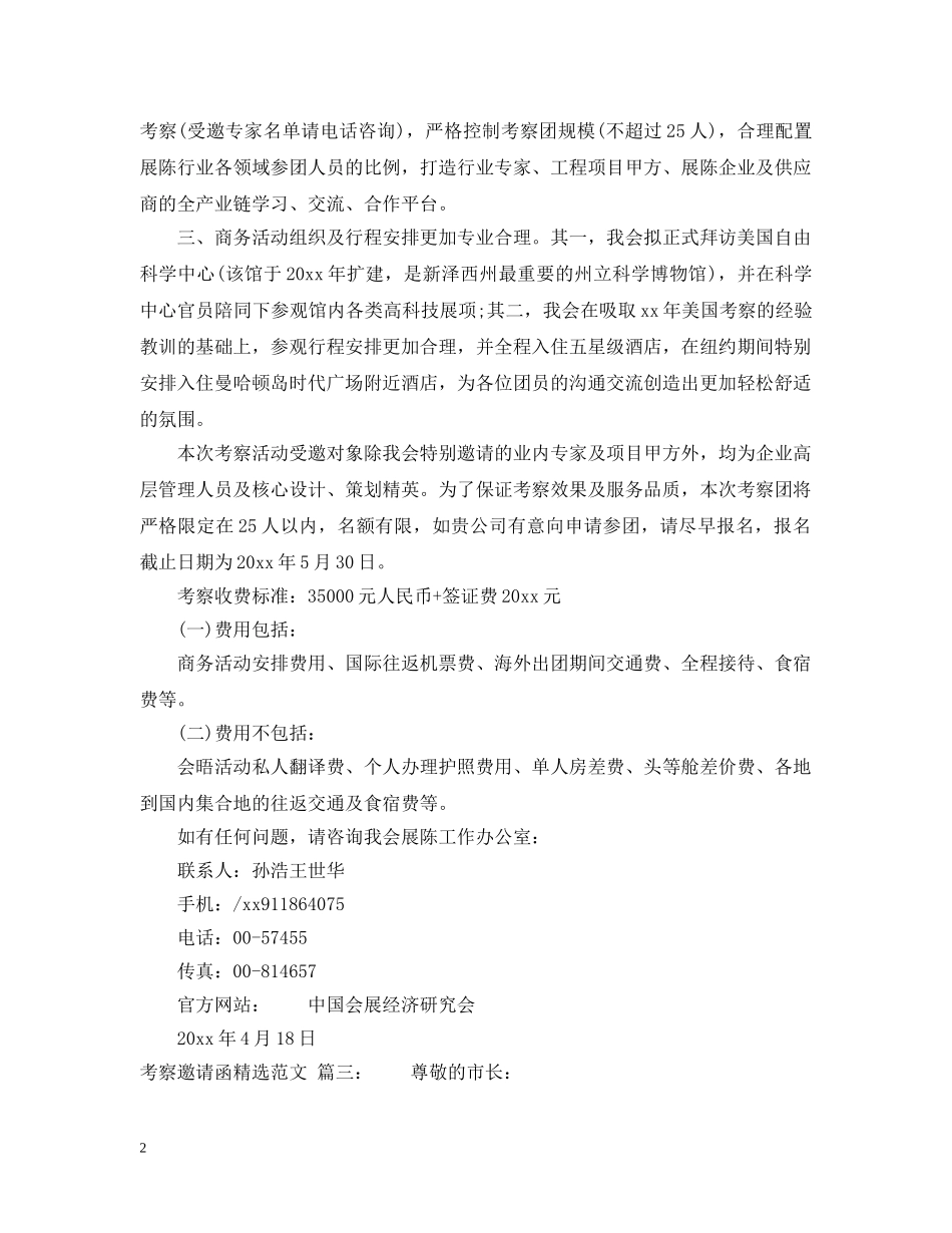 关于考察邀请函的精选格式范文_第2页