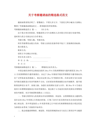 关于考察邀请函的精选格式范文