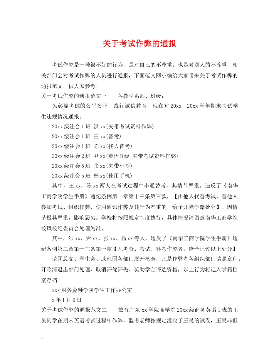 关于考试作弊的通报_第1页