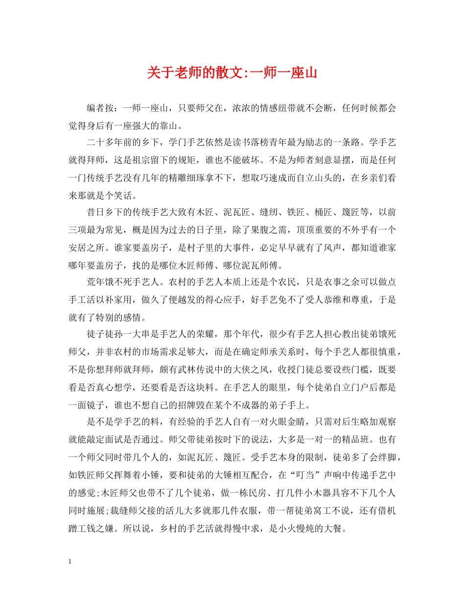 关于老师的散文-一师一座山_第1页