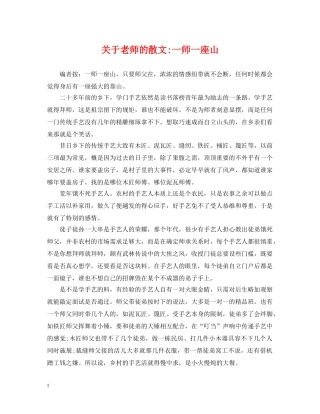 关于老师的散文-一师一座山
