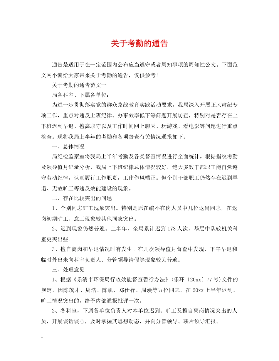 关于考勤的通告_第1页