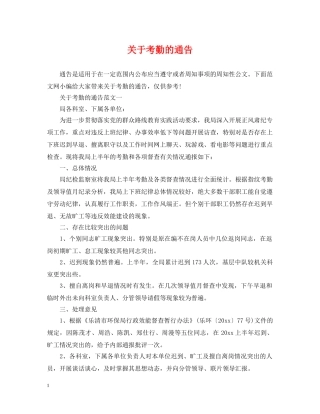 关于考勤的通告