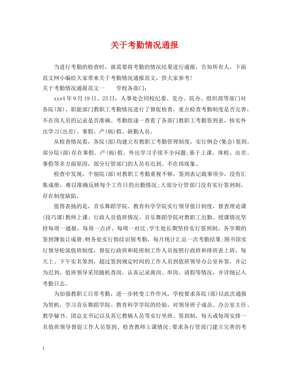 关于考勤情况通报_第1页