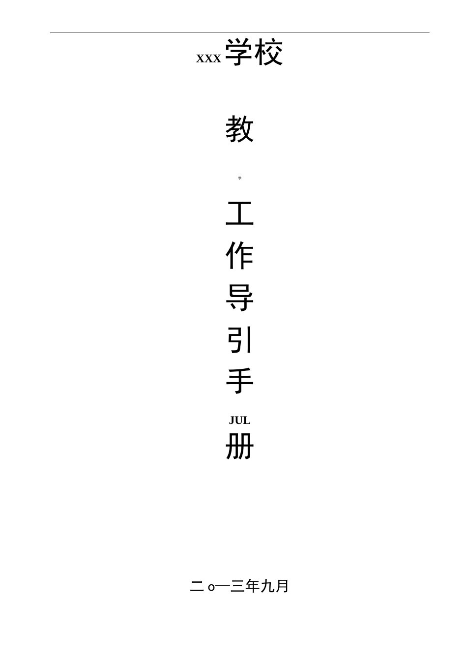 教务处教学管理工作手册_第1页