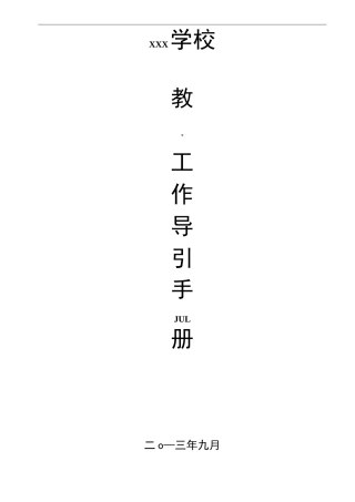 教务处教学管理工作手册