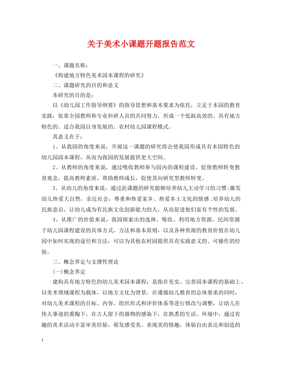 关于美术小课题开题报告范文_第1页